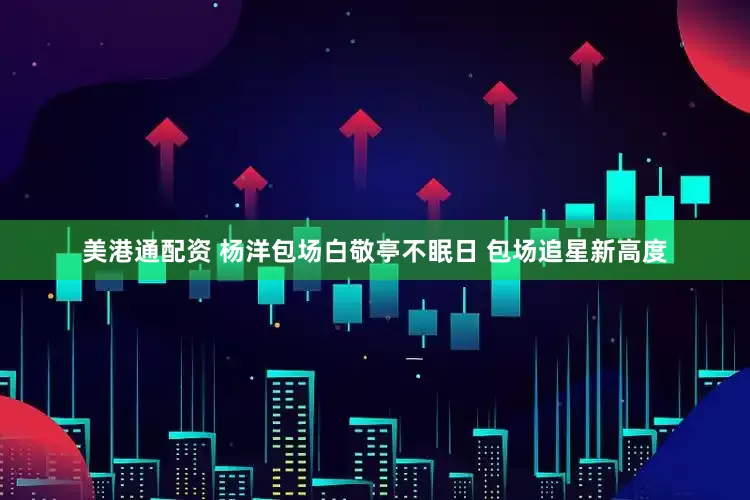 美港通配资 杨洋包场白敬亭不眠日 包场追星新高度